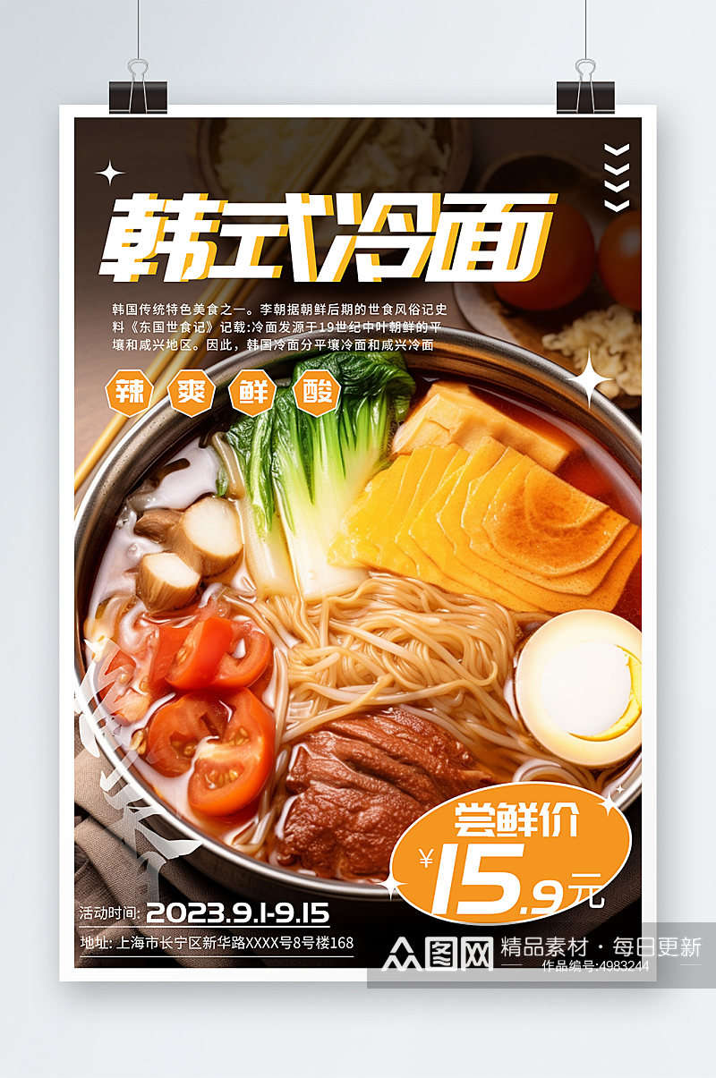 韩式冷面韩国面馆美食简约美食宣传海报素材
