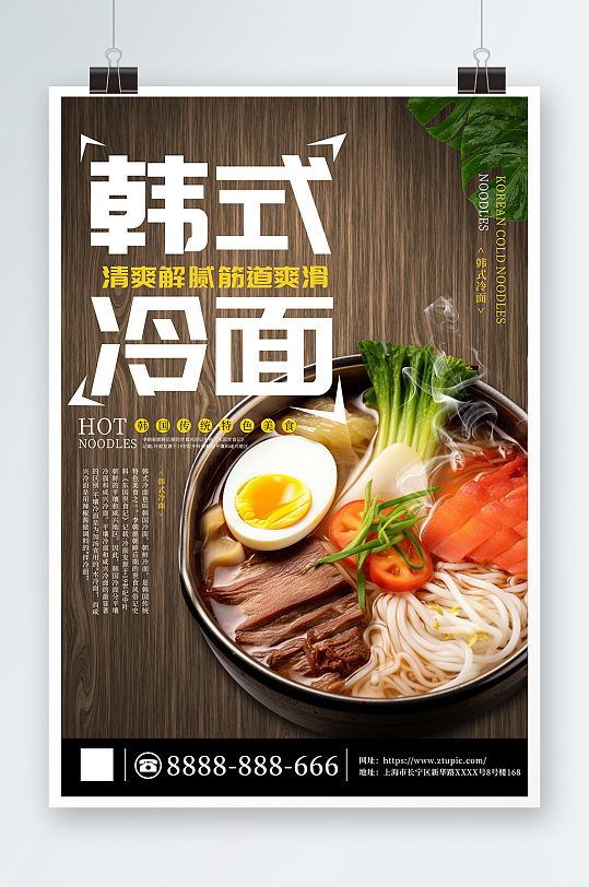 韩式冷面美食宣传韩国面馆美食简约宣传海报