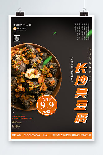 美食宣传长沙臭豆腐特色小吃店简约黄色海报