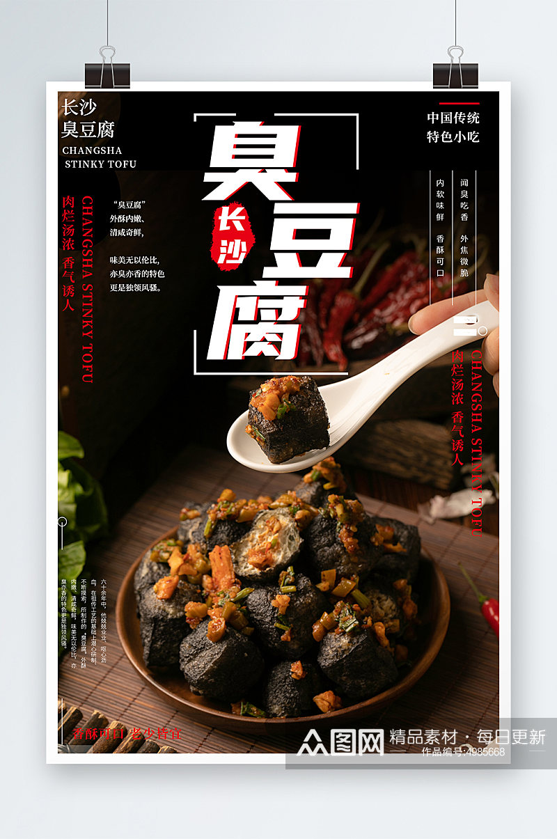 特色长沙臭豆腐美食宣传海报素材