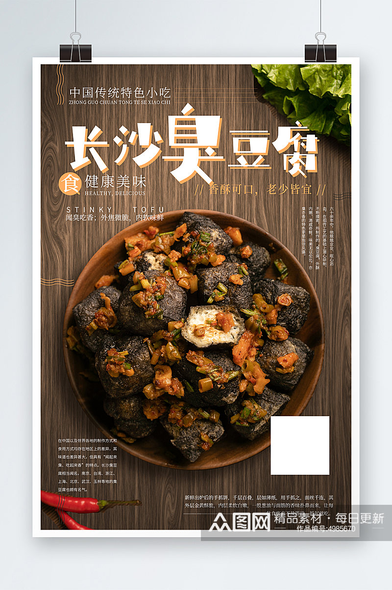 美味长沙臭豆腐美食宣传海报素材