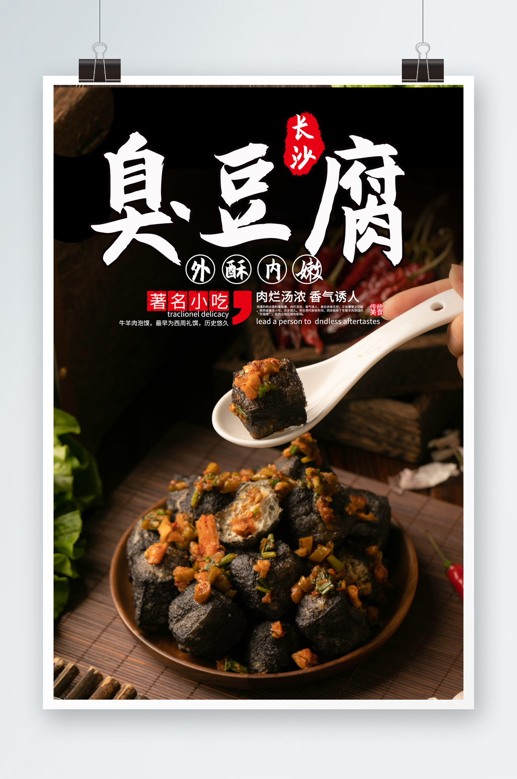 长沙特色臭豆腐美食小吃店简约美食宣传海报素材