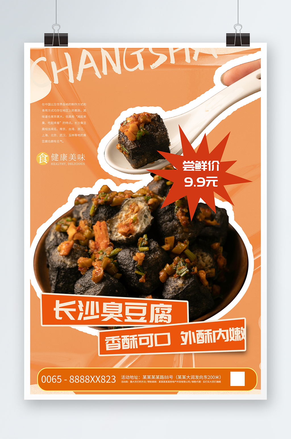 长沙特色臭豆腐美食小吃店简约宣传海报素材