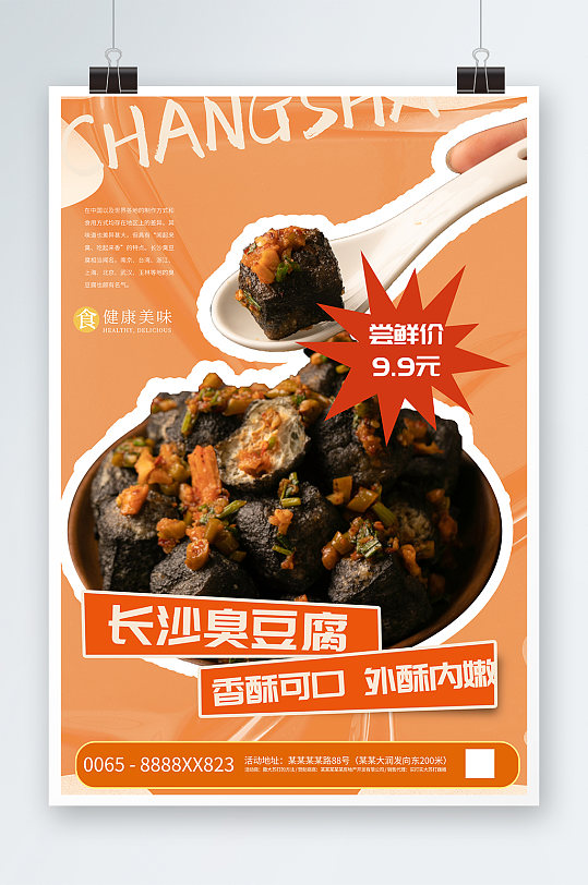 长沙特色臭豆腐美食小吃店简约宣传海报