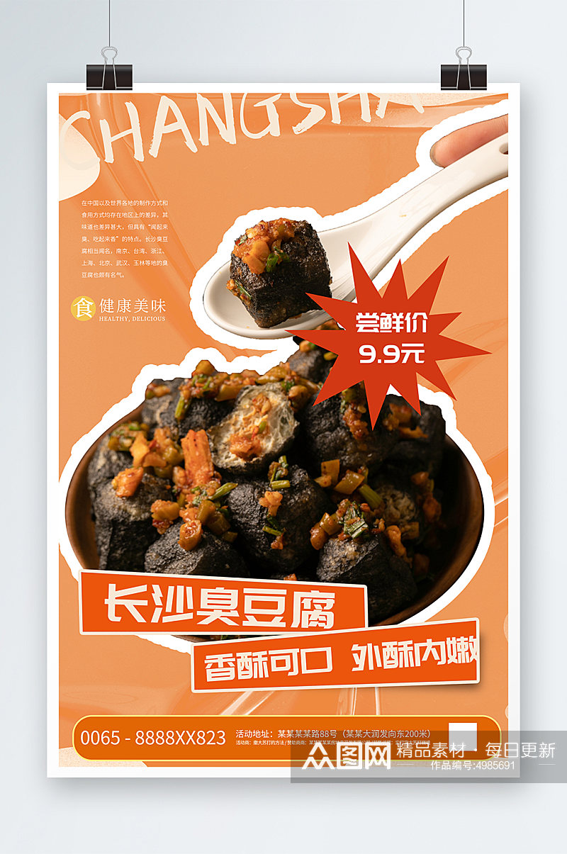 长沙特色臭豆腐美食小吃店简约宣传海报素材