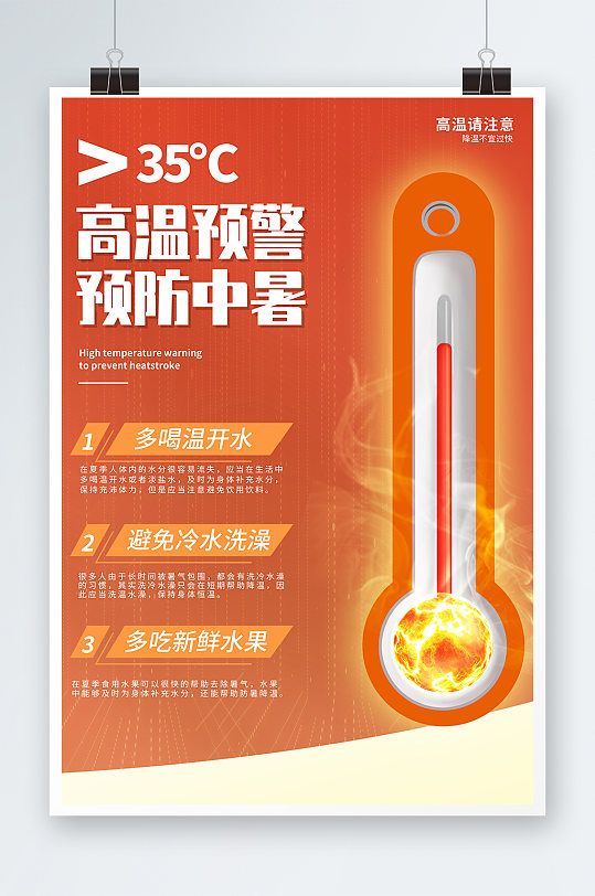 橙色红色警告营销高温预警提醒宣传海报