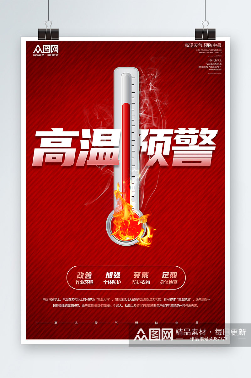 营销高温预警提醒红色宣传海报素材