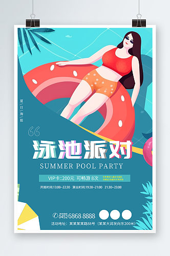 卡通夏季夏天泳池派对活动宣传海报