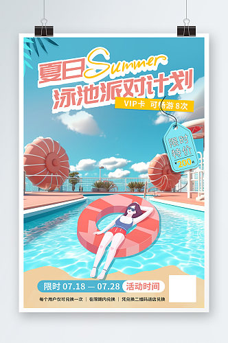 夏季夏天泳池派对活动宣传简约蓝色粉色海报