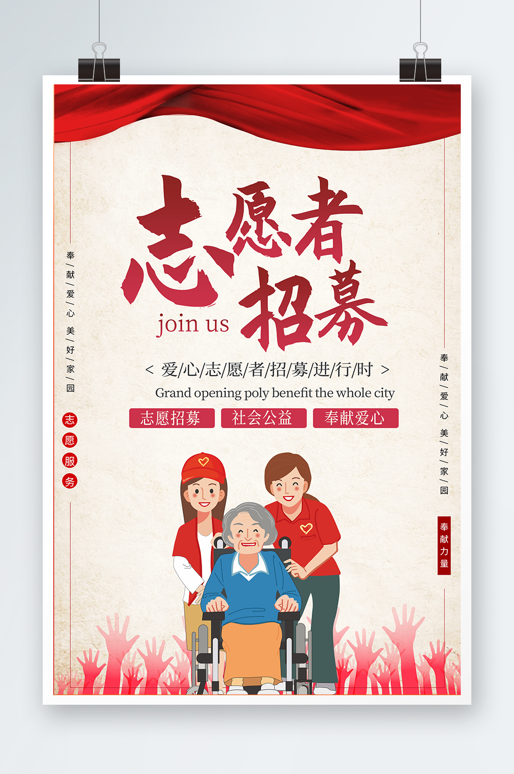 志愿者在行动招募志愿者宣传简约海报素材