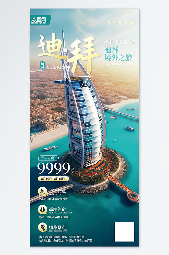 简约中东迪拜境外旅游旅行社海报