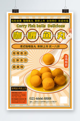 港式咖喱鱼丸美食店活动宣传鱼丸促销海报