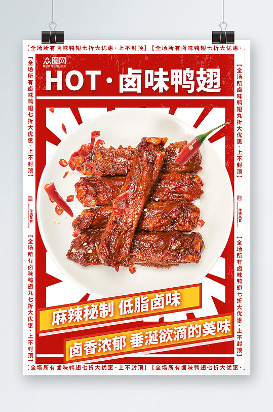 卤味鸭翅美食店活动宣传促销红色海报