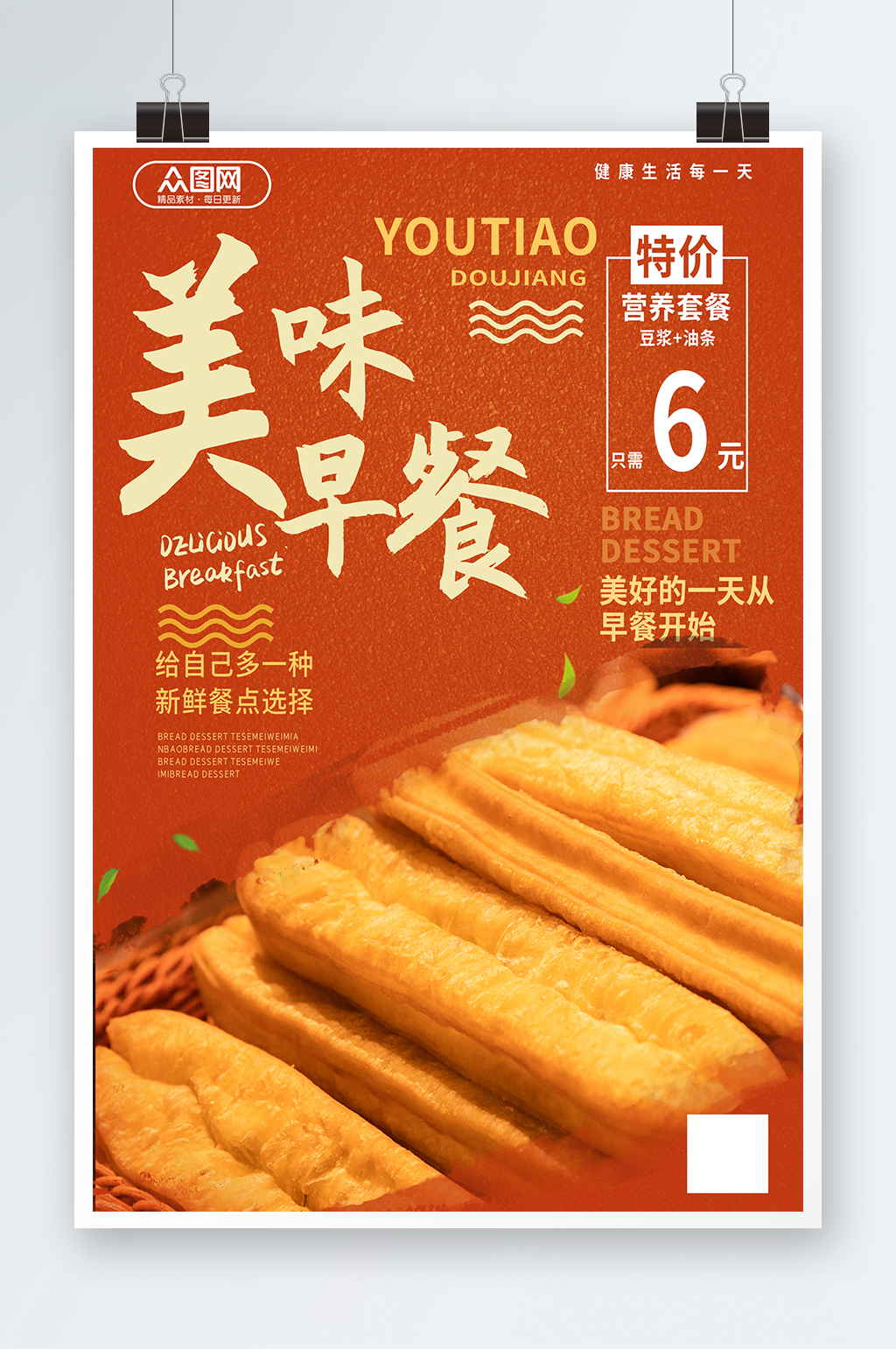 油条豆浆早餐传统美食海报素材