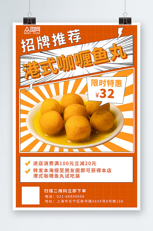 港式咖喱鱼丸美食店宣传鱼丸促销海报