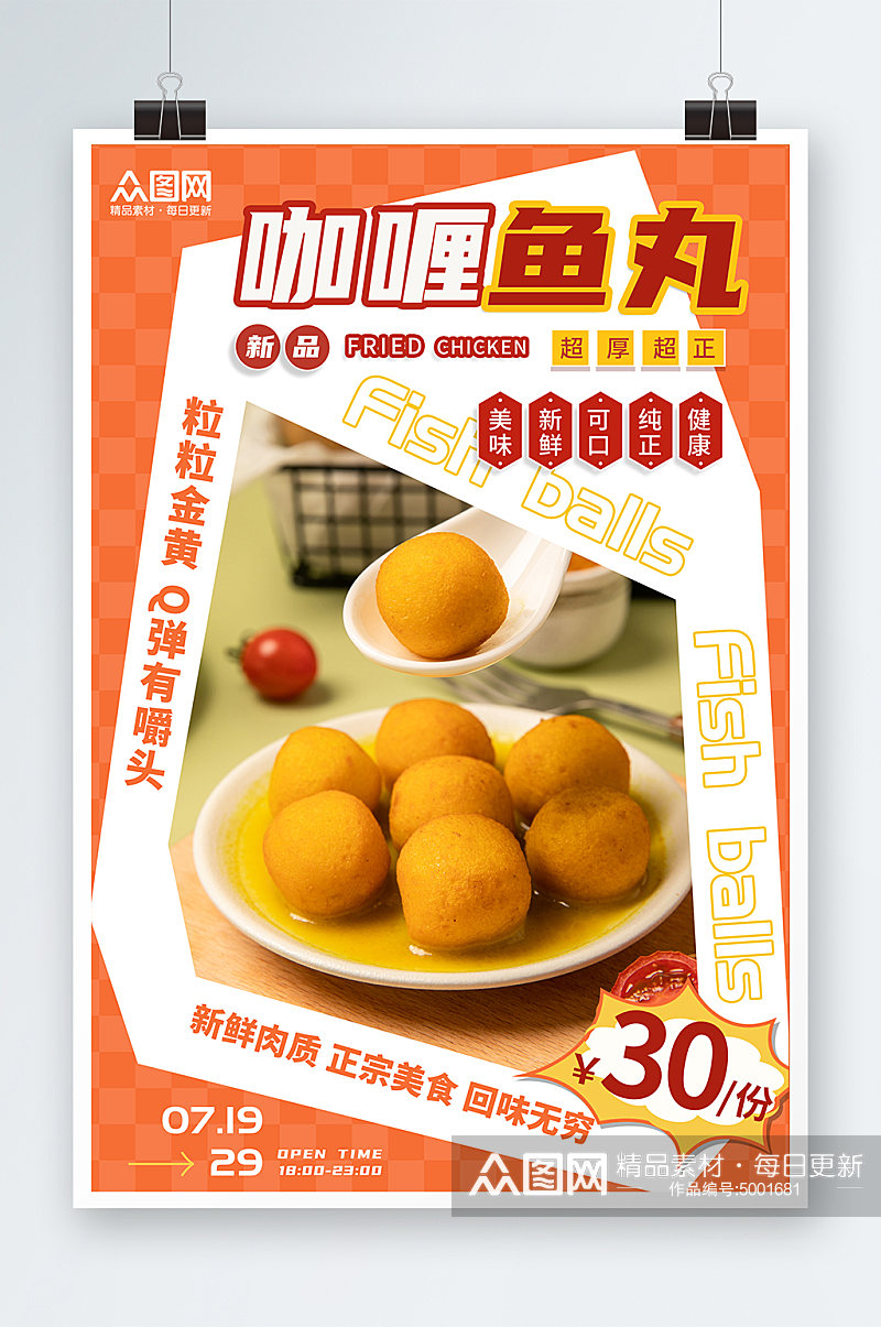 港式咖喱鱼丸美食店活动宣传促销橙色海报素材