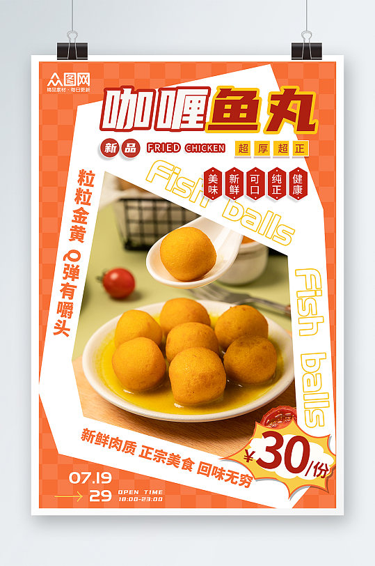 港式咖喱鱼丸美食店活动宣传促销橙色海报