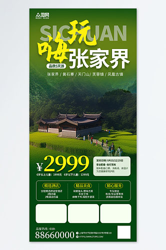 绿色简约湖南张家界旅游旅行社海报