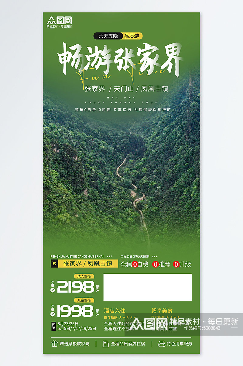 湖南张家界旅游宣传旅行社绿色简约海报素材
