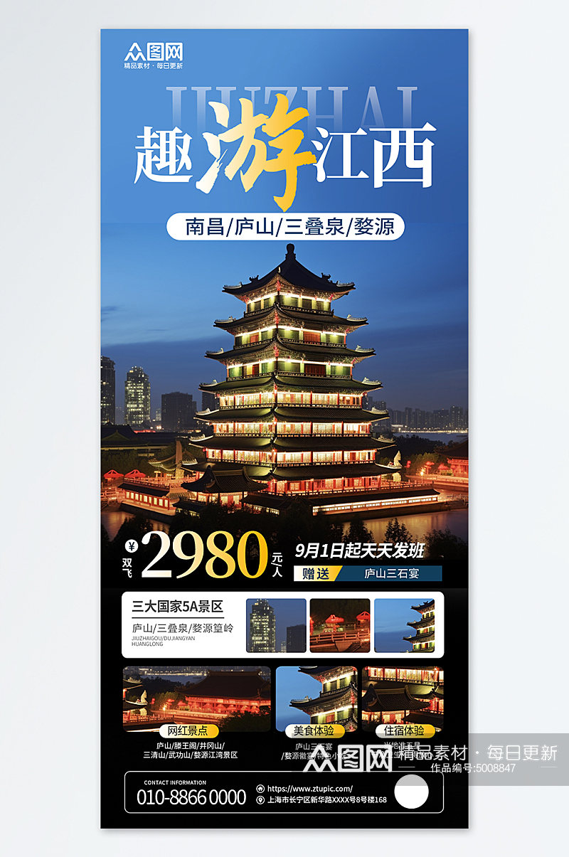 国内城市江西旅游旅行社宣传海报素材
