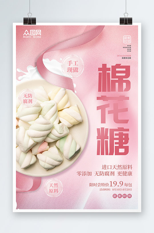棉花糖零食宣传促销简约粉色海报