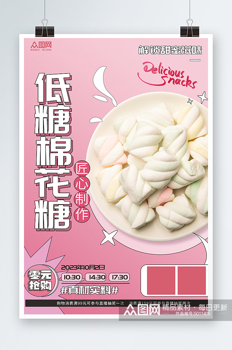 棉花糖零食宣传促销渐变粉色海报素材