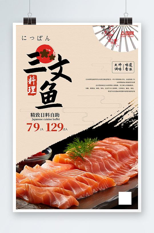 日本料理三文鱼刺身美食日式店宣传促销海报