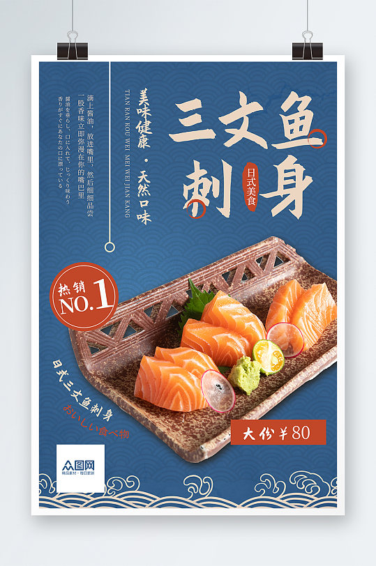 日本料理三文鱼刺身美食宣传蓝色促销海报