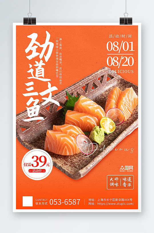 日本料理三文鱼刺身美食宣传促销海报