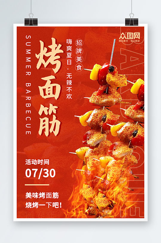 烤面筋美食宣传小吃店促销活动红色海报