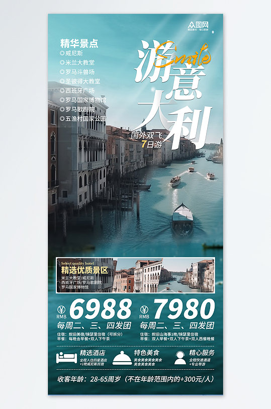 意大利米兰威尼斯城市旅行社境外旅游海报