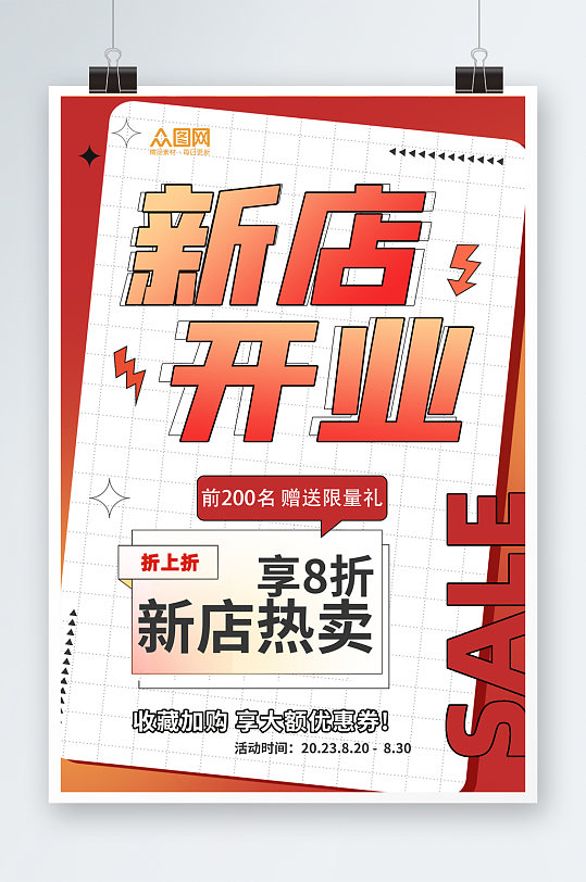 新店开业送好礼福利促销宣传红色简约海报