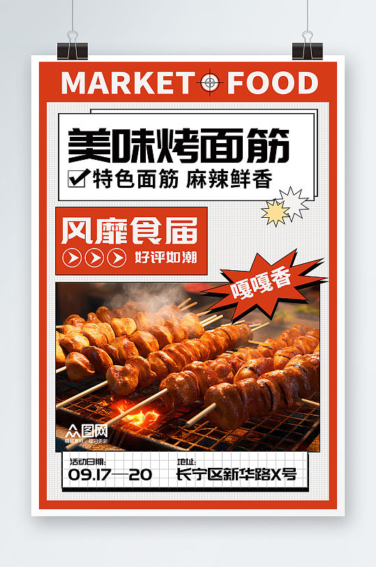 烤面筋美食宣传小吃店促销活动海报