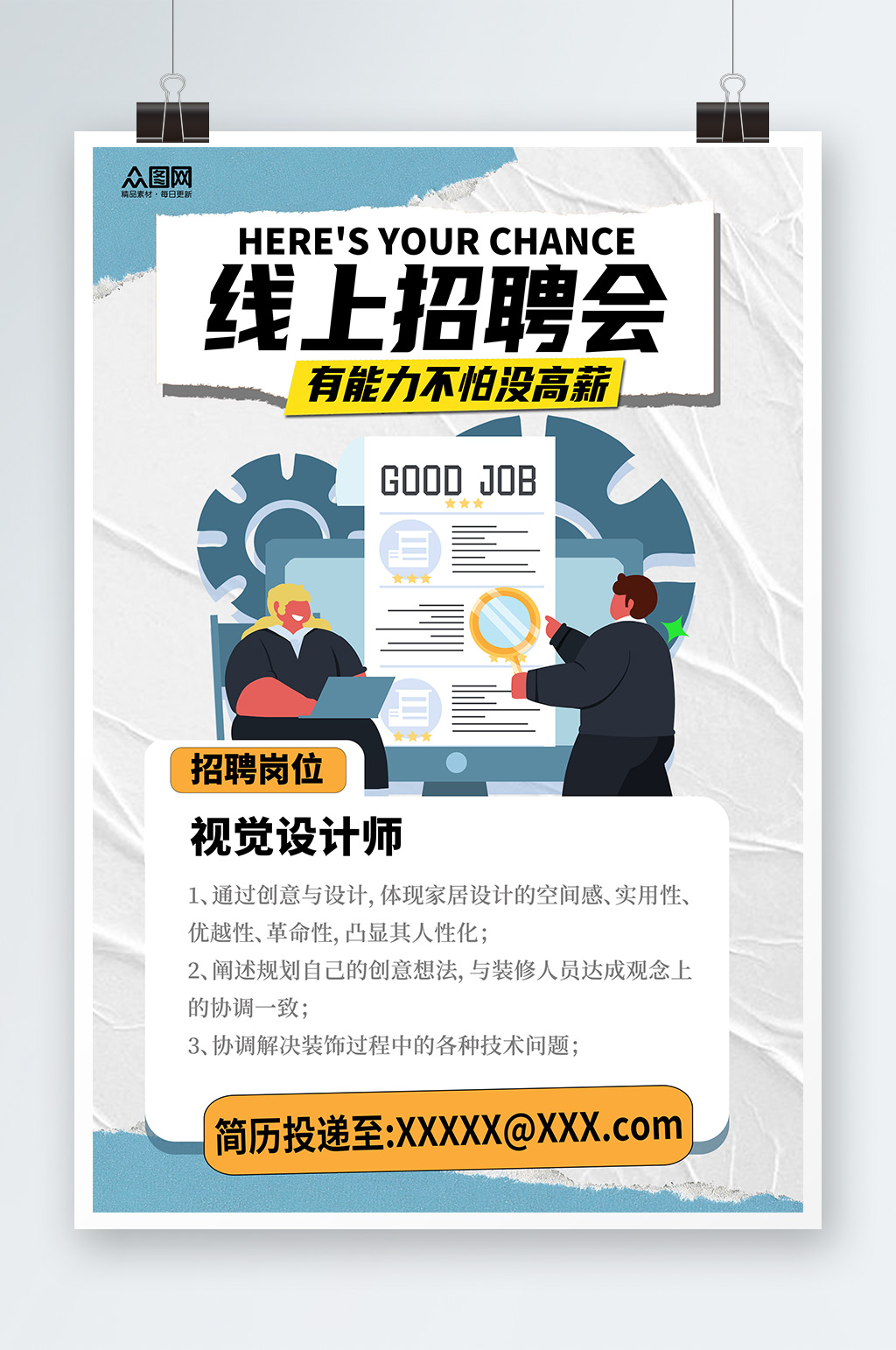 线上招聘会简约招聘员工宣传海报素材