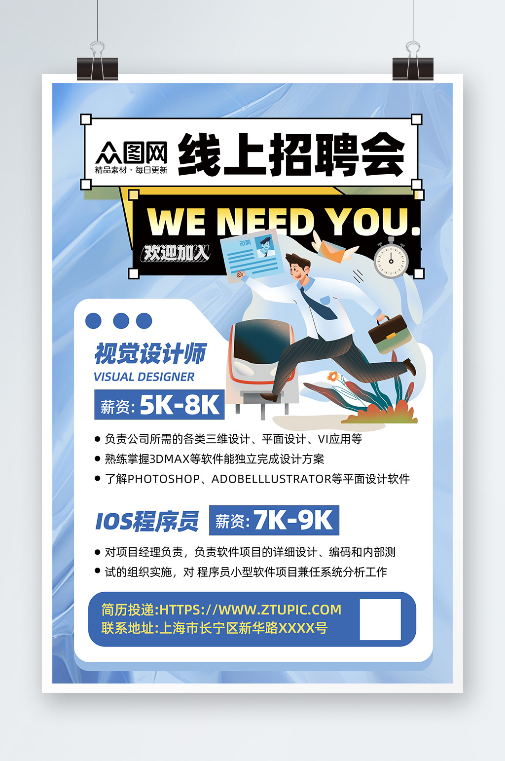 线上招聘会蓝色简约招聘员工宣传海报素材