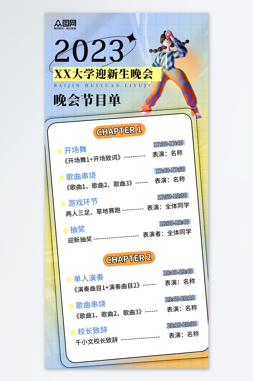 开学季大学迎新晚会节目单海报简约素材