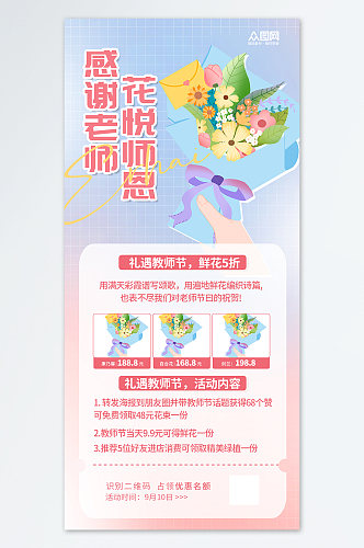 粉色教师节鲜花促销宣传海报