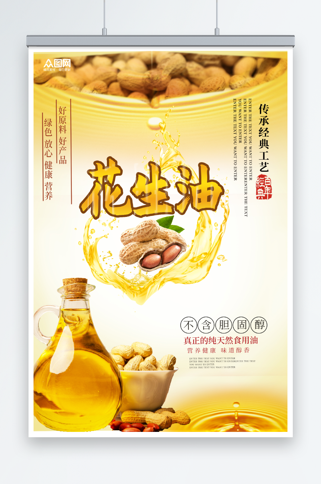 简约花生油食用油宣传海报素材