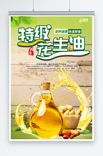 简约绿色花生油食用油宣传海报