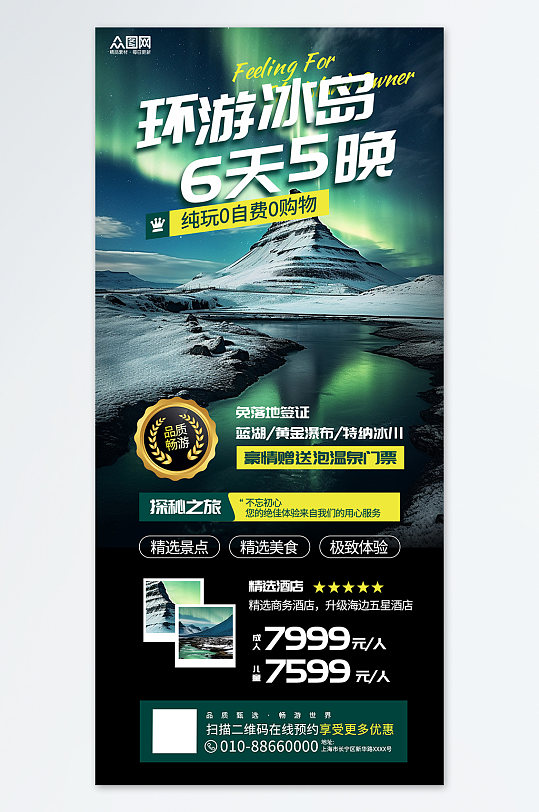 冰岛旅游旅行旅行社宣传绿色简约海报