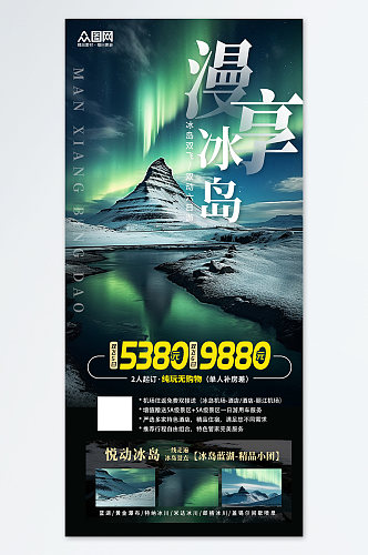简约冰岛旅游旅行旅行社宣传绿色海报