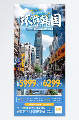 韩国旅游旅行宣传蓝色简约海报