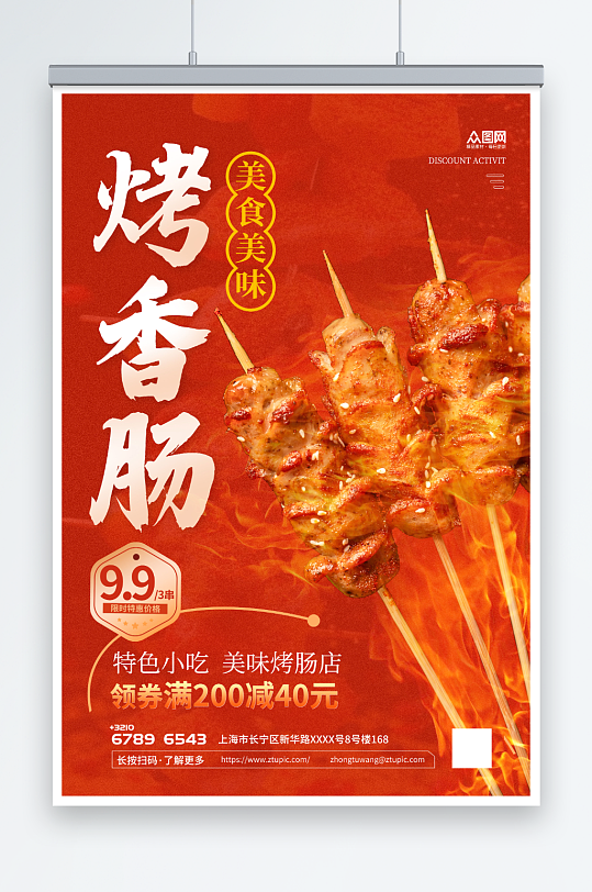 美味烤肠美食特色小吃红色简约宣传海报