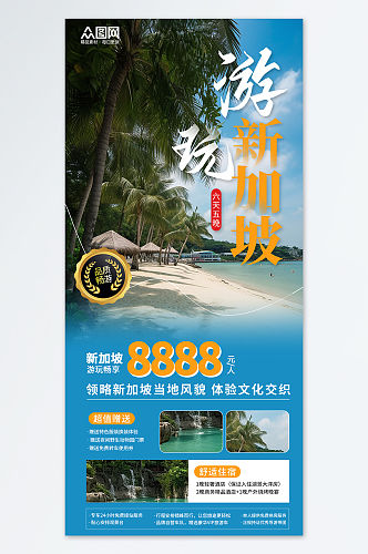 东南亚新加坡旅游旅行宣传蓝色海报
