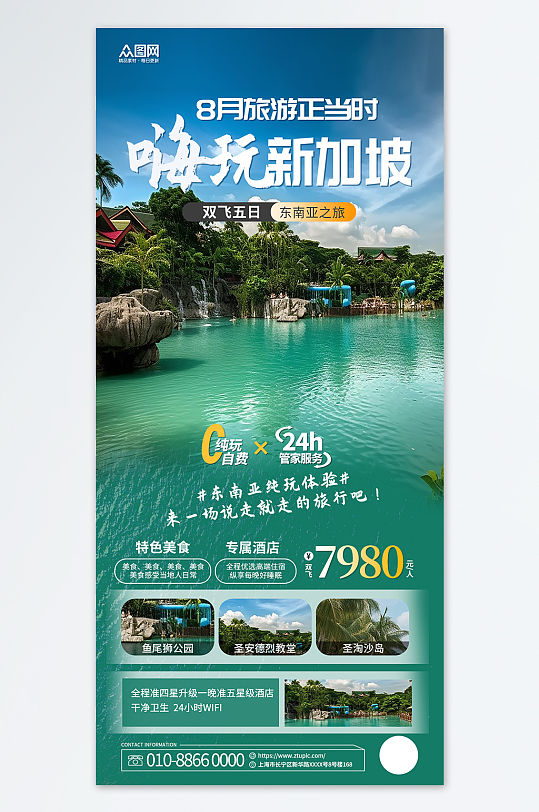 东南亚新加坡旅游旅行宣传绿色海报