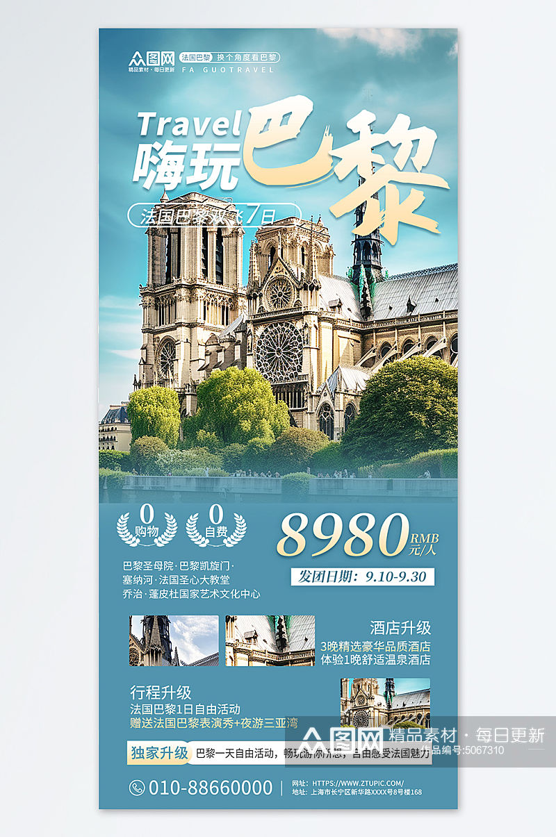 法国巴黎旅游旅行旅行社宣传蓝色简约海报素材