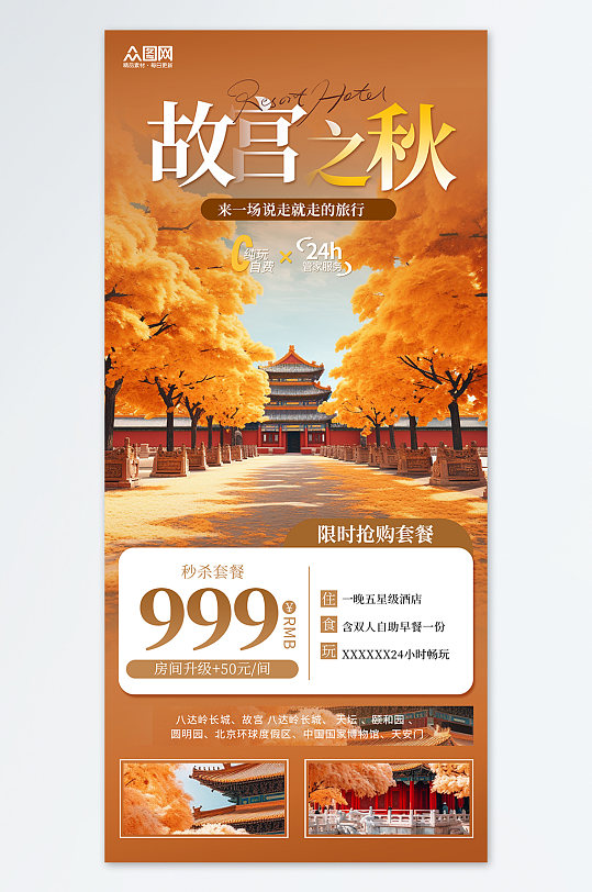 北京故宫秋季赏秋旅游旅行社宣传橙色海报