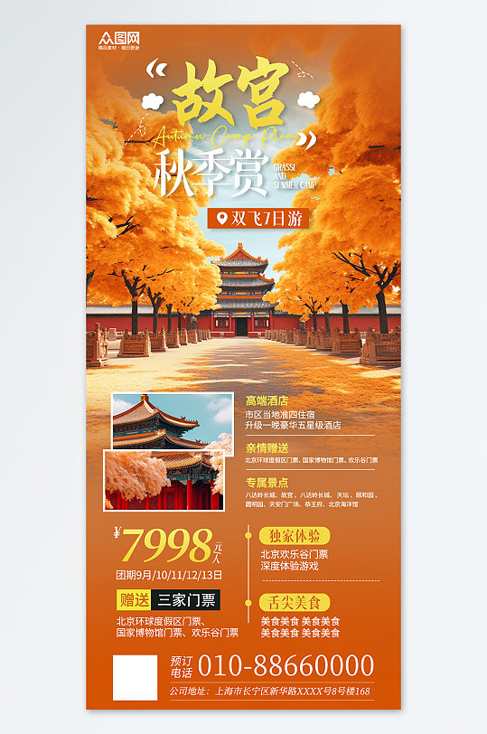 北京秋季赏秋旅游旅行社宣传橙色海报