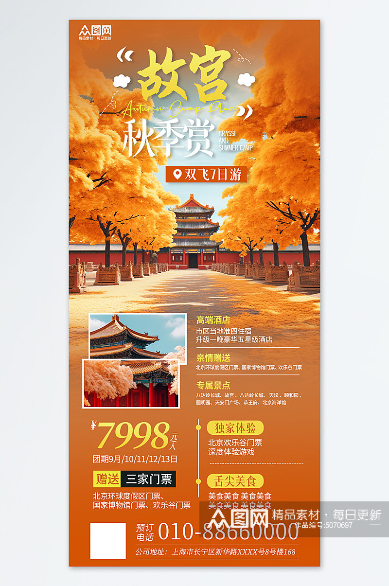 北京秋季赏秋旅游旅行社宣传橙色海报素材