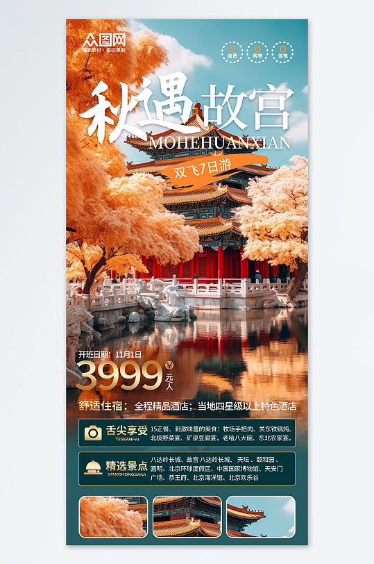 秋季赏秋故宫旅游旅行社海报橙色简约